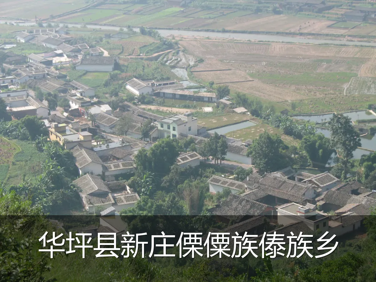 华坪县新庄傈僳族傣族乡